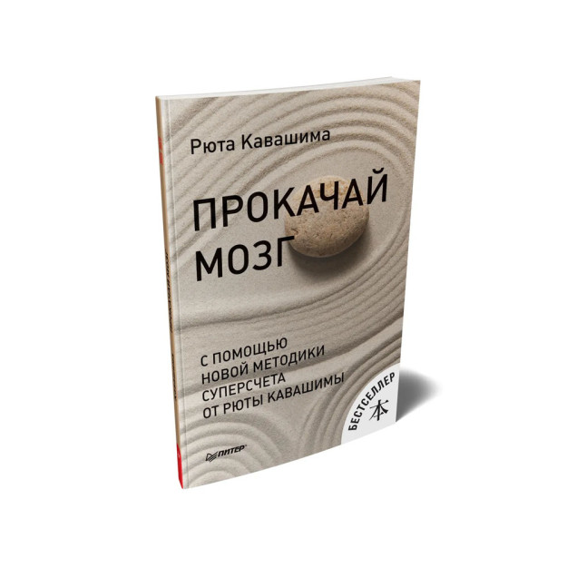 Прокачай мозг с помощью новой методики суперсчета от Рюта Кавашимы 13804