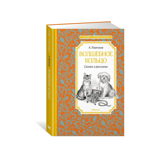 Волшебное кольцо. Сказки и рассказы 18543