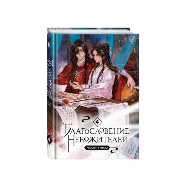 Благословение небожителей. Том 4 37917