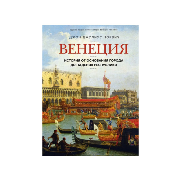 Venetsiya. Shahar tashkil topganidan respublikaning qulashigacha bo'lgan tarix 95929