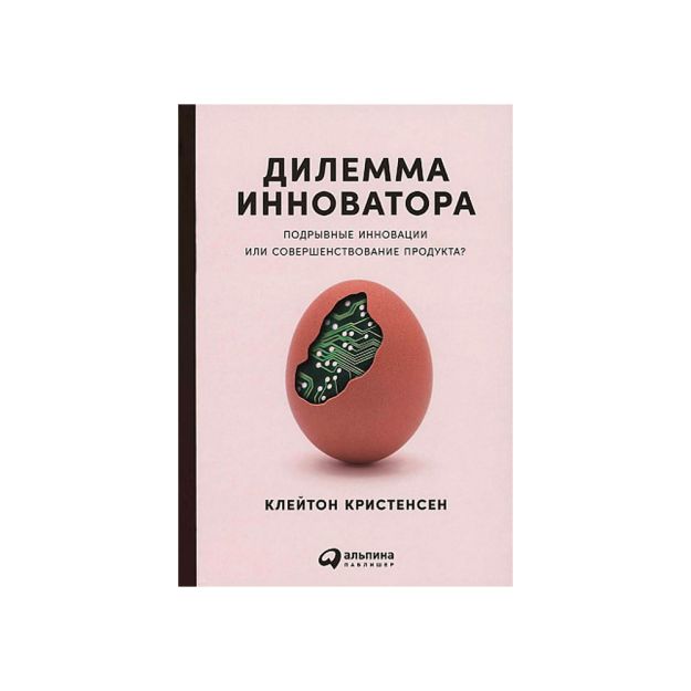 Дилемма инноватора: Подрывные инновации или совершенствование продукта? 87237