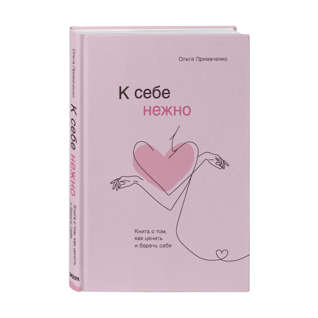 К себе нежно. Книга о том, как ценить и беречь себя 73692 210х148х23