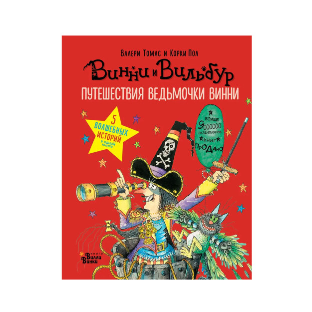 Путешествия ведьмочки Винни. Пять волшебных историй в одной книге 82628
