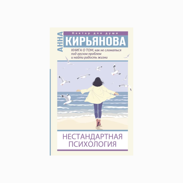 Книга о том, как не сломаться под грузом проблем и найти радость жизни. Нестандартная психология 41022