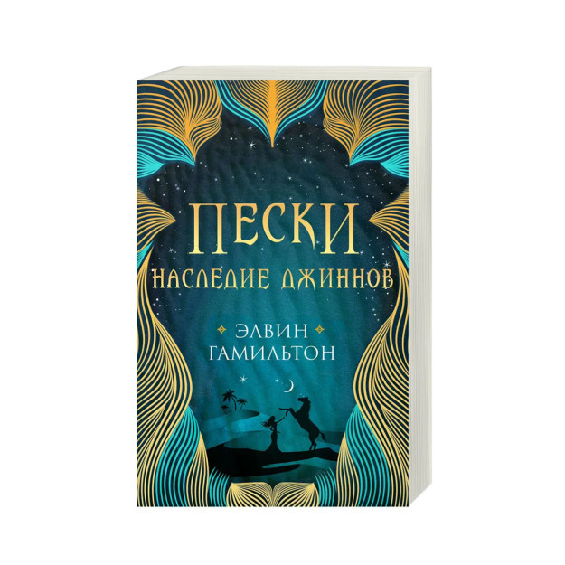 Пески. Наследие джиннов 05302