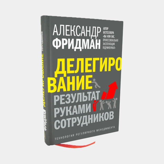 DELEGATSIYA: NATIJA XODIMLARNING QO'LLARI BILAN. Muntazam boshqaruv texnologiyasi   47583