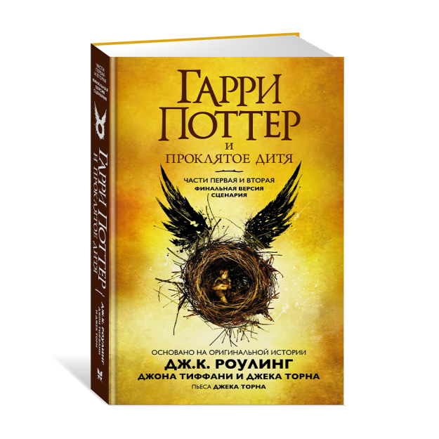 Гарри Поттер и Проклятое дитя. Ч. 1 и 2. Финальная версия сценария 39541 205х135х25