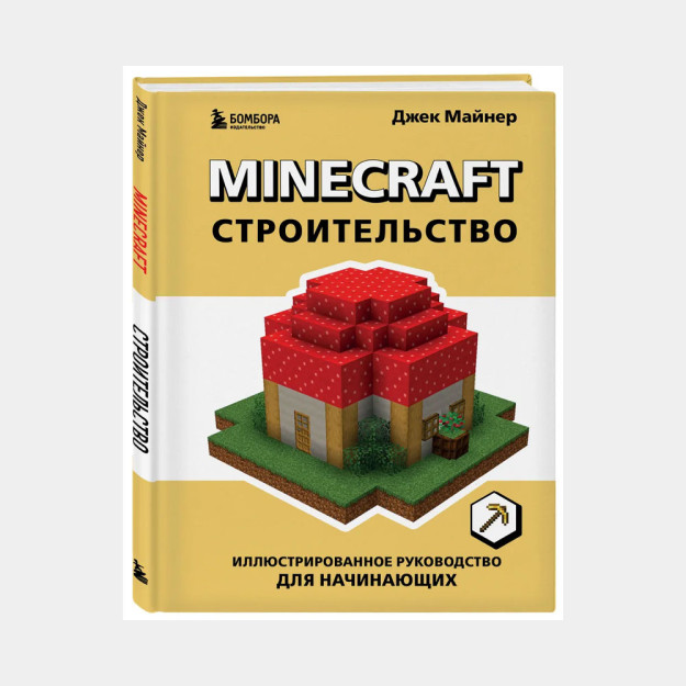 Minecraft. Qurilish. Yangi boshlanuvchilar uchun rasmli qo'llanma   22180
