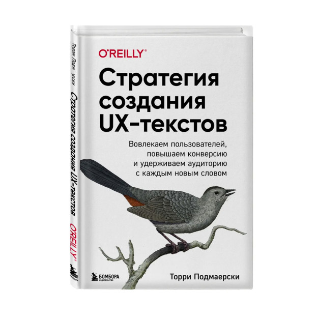 Стратегия создания UX-текстов. Вовлекаем пользователей, повышаем конверсию и удерживаем аудиторию с каждым новым словом 69100 241х167х15