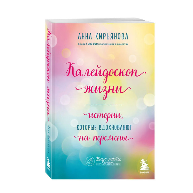 Hayot kaleydoskopi. O'zgarishlarni ilhomlantiradigan hikoyalar 200x137x20 39382