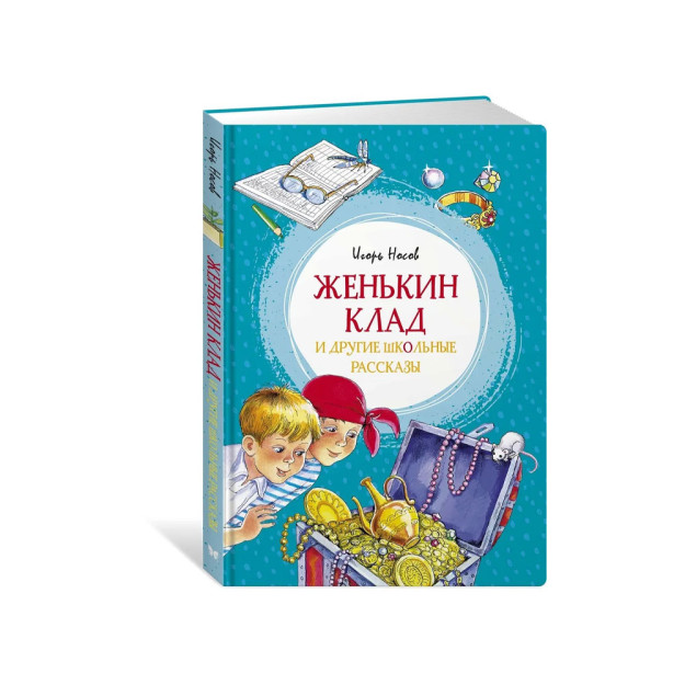 Zhenkin xazinasi va boshqa maktab hikoyalari 80642