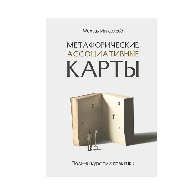 Метафорические ассоциативные карты. Полный курс для практики 15167 213x146x13