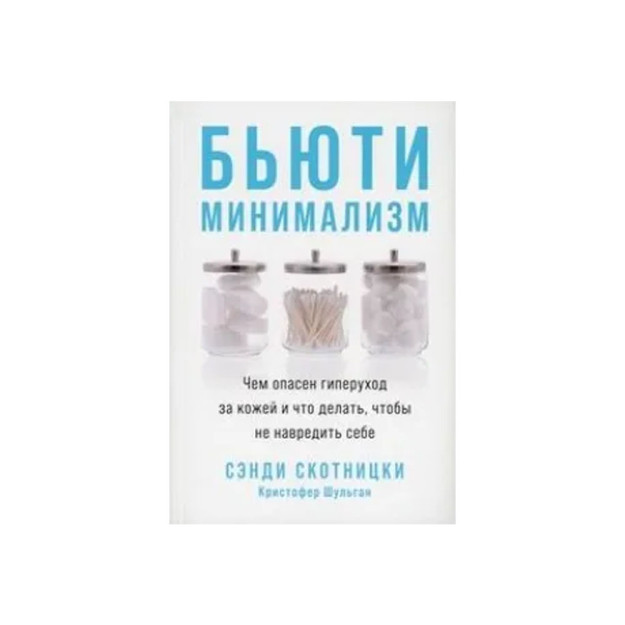 Бьюти-минимализм: Чем опасен гиперуход за кожей и что делать, чтобы не навредить себе 32381