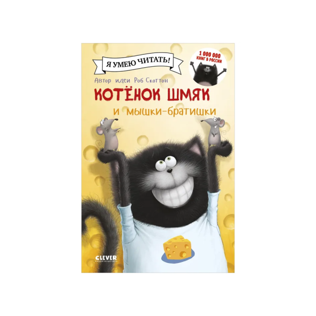 Mushukcha Shmyak va aka-uka sichqonlar   99361