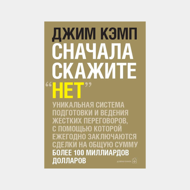 СНАЧАЛА СКАЖИТЕ "НЕТ". Секреты профессиональных переговорщиков. 44537