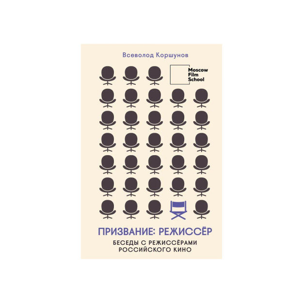 Призвание режиссёр. Беседы с режиссёрами российского кино 90061
