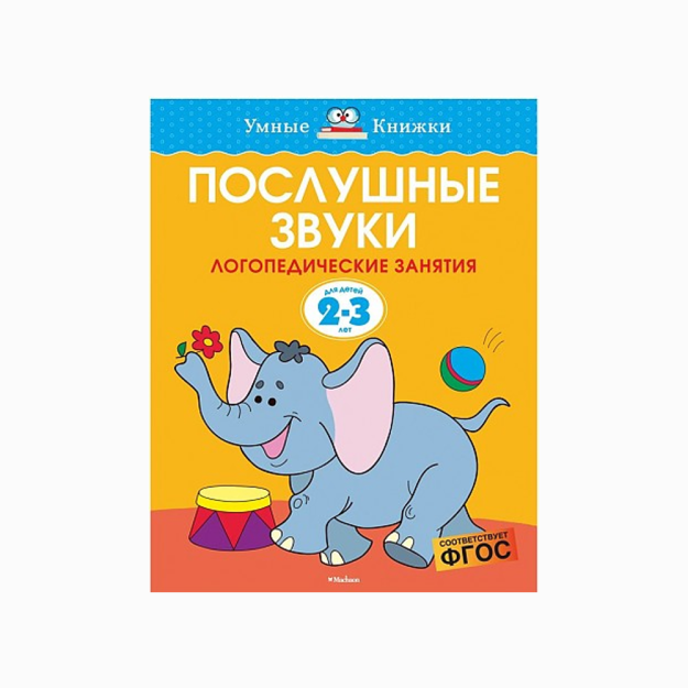 Послушные звуки (2-3 года) 15606