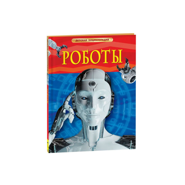 Robotlar. Bolalar ensiklopediyasi   99024