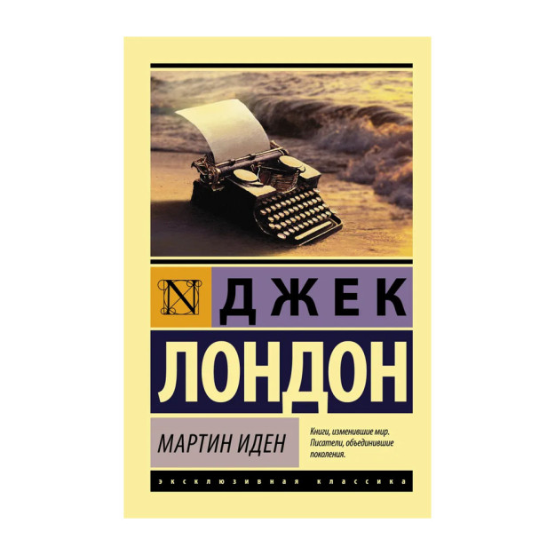 Мартин Иден (мяг) 79854 33x116x181