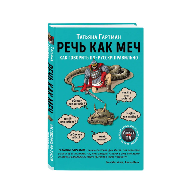 Речь как меч. Как говорить по-русски правильно 06648