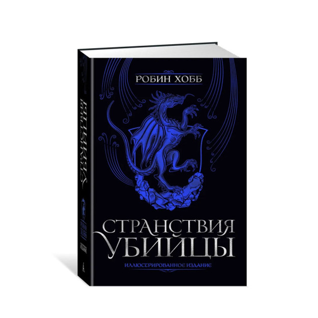 Странствия убийцы. Иллюстрированное издание 06441
