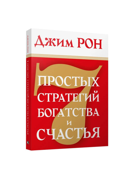 7 простых стратегий богатства и счастья 53262