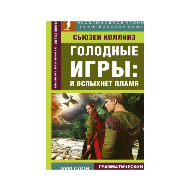 Ochlik o'yinlari: va olov yonadi   95529