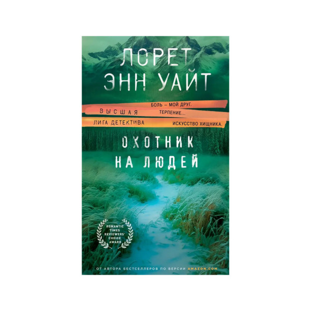 Охотник на людей 31866