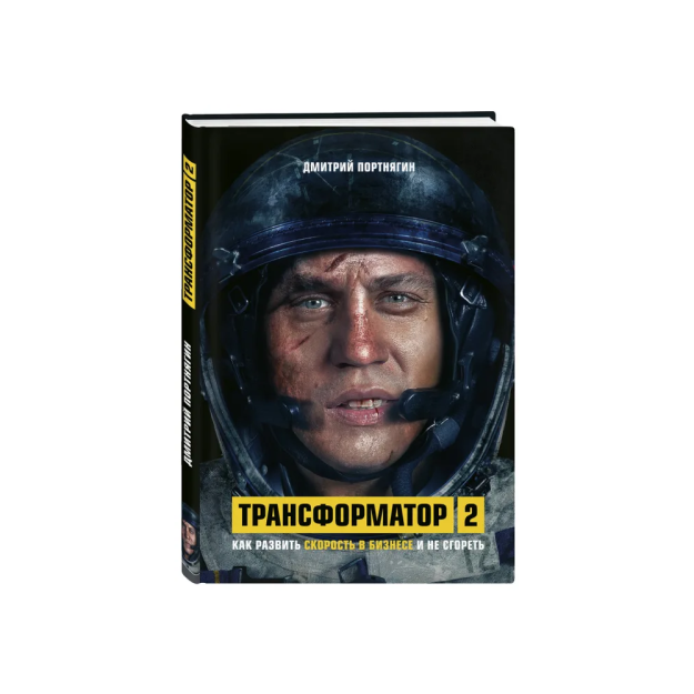 Трансформатор 2. Как развить скорость в бизнесе и не сгореть 93871