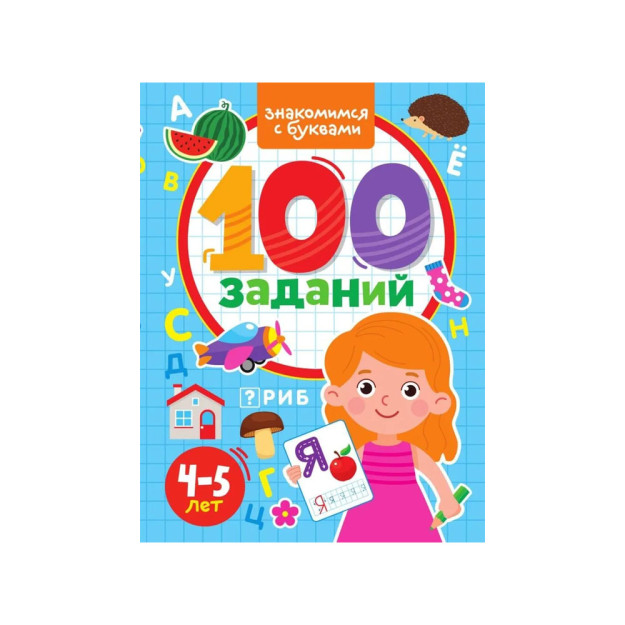 100 ЗАДАНИЙ. ЗНАКОМИМСЯ С БУКВАМИ 39662