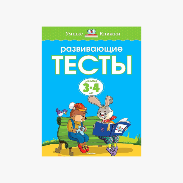 Развивающие тесты (3-4 года) (нов.обл.) 75573