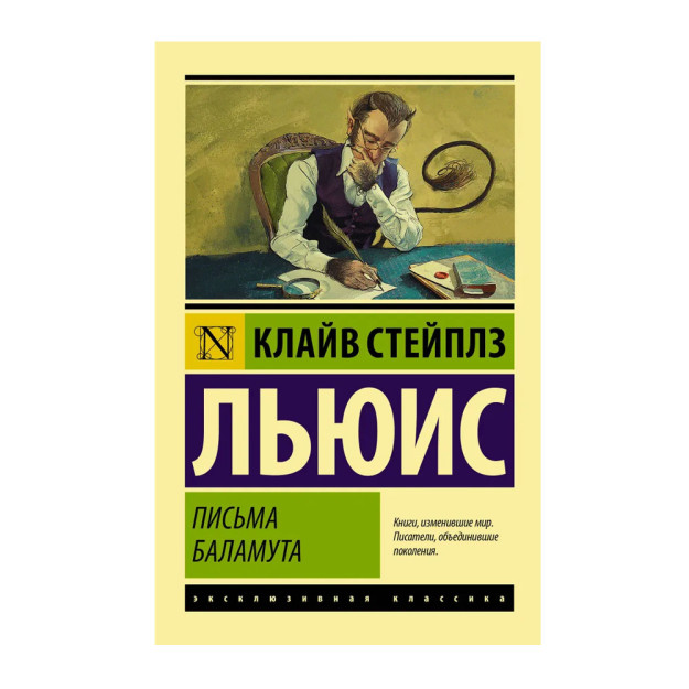 Письма Баламута. Баламут предлагает тост (мяг) 18730 18x115x180
