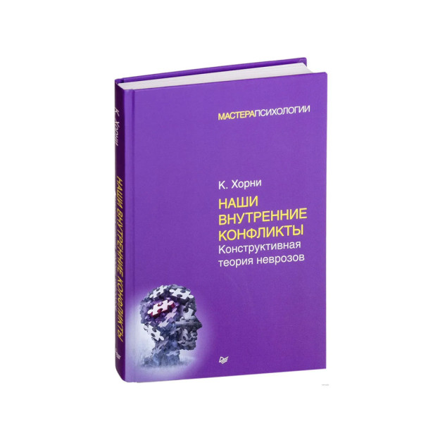 Наши внутренние конфликты. Конструктивная теория неврозов 08152