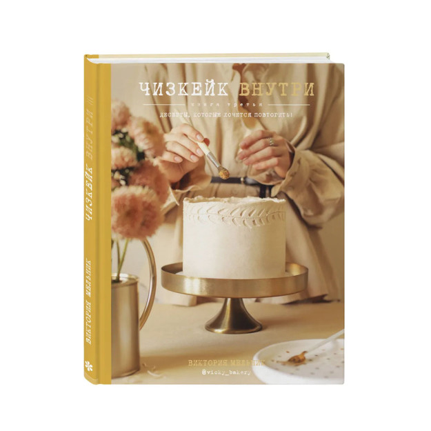 Чизкейк внутри. Книга третья 34689