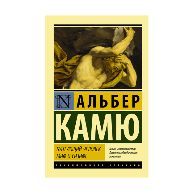 Бунтующий человек. Миф о Сизифе 69613 25x116x181