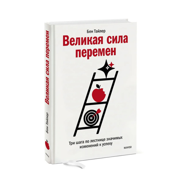 Великая сила перемен. Три шага по лестнице значимых изменений к успеху 57300 206х140х14
