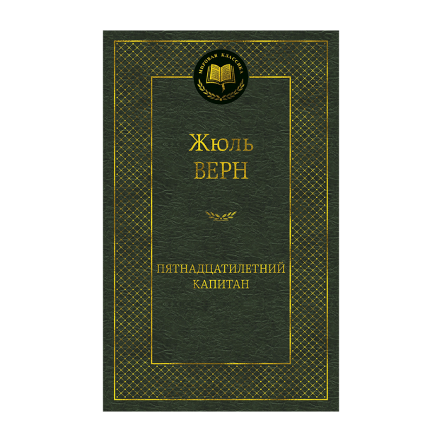 O'n besh yoshli kapitan 200x24 25858