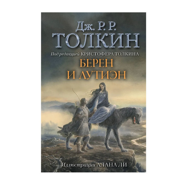 Beren va Lutien (kasal bilan. Alan Li)   76955