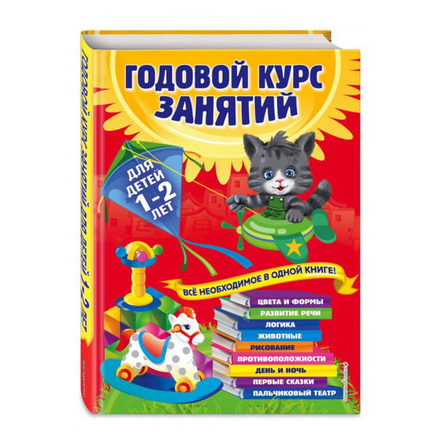 Годовой курс занятий: для детей 1-2 лет 39820 205х29