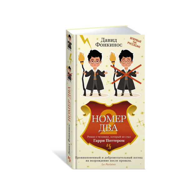 Ikkinchi Raqam. Garri Potterga aylanmagan odam haqidagi roman 30378