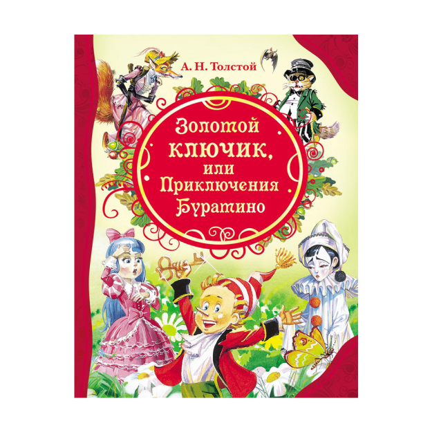 Толстой А. Золотой ключик (ВЛС) Росмэн 56966 262х200х12