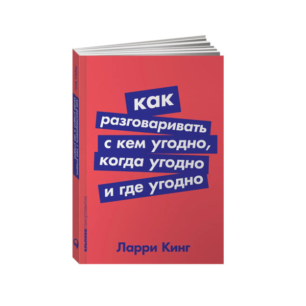 Как разговаривать с кем угодно, когда угодно и где угодно + Покет-серия 11799 165x141x15