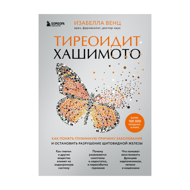 Тиреоидит Хашимото. Как понять глубинную причину заболевания и остановить разрушение щитовидной железы 92677 245х170х25