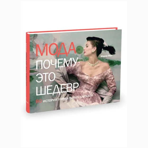 Moda. Nima uchun bu eng yaxshi asar.  Noyob kiyimlarning 80 ta hikoyasi   91106