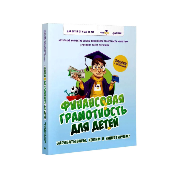 Финансовая грамотность для детей. Зарабатываем, копим и инвестируем! Задачи с наклейками 68539