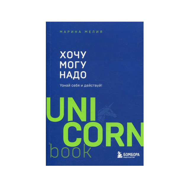 Men Xohlayman-Mumkin-Kerak. O'zingizni tan oling va harakat qiling! 177x120x18 65299