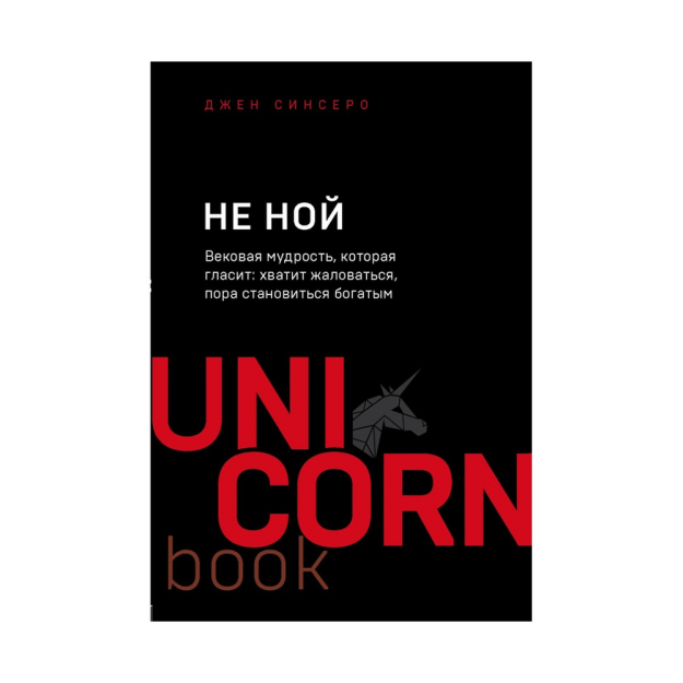 NUH EMAS. Ko'p asrlik donolik: shikoyat qilishni to'xtating boyib ketish vaqti keldi (unicorn) (TM) 177x120x11 17795