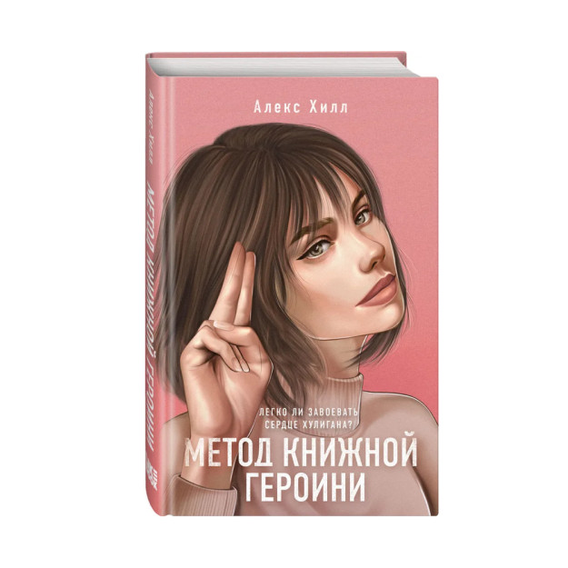 Метод книжной героини 99942 207х134х26