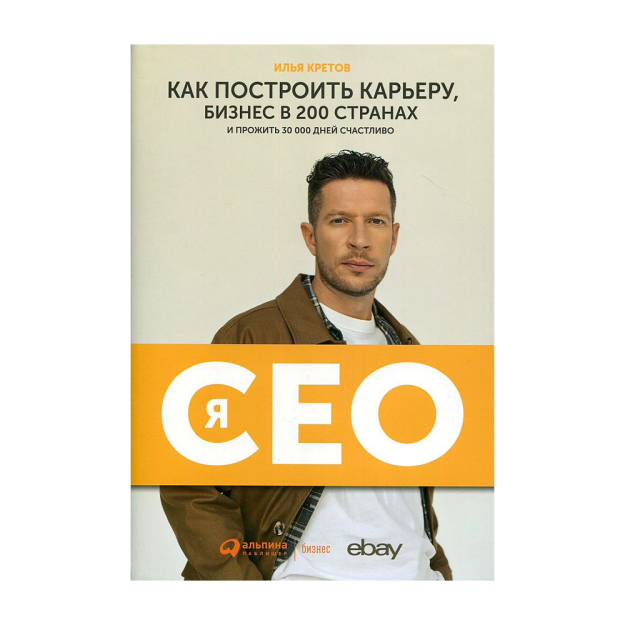 Men bosh direktorman: 200 mamlakatda martaba va biznesni qanday qurish va 30 000 kun baxtli yashash + Ebay 215x25 94247