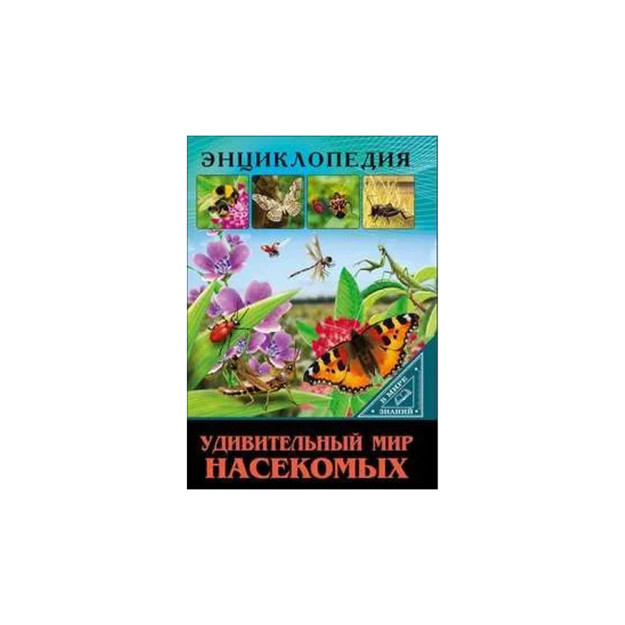 ЭНЦИКЛОПЕДИЯ. В МИРЕ ЗНАНИЙ. УДИВИТЕЛЬНЫЙ МИР НАСЕКОМЫХ 75526